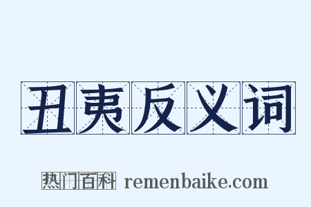 丑夷反义词是什么意思的图片